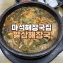 화도읍 마석 팔삼해장국 혼밥하기 좋은곳