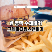 [맛집] 평택수제버거 안정리 미국기지 앞 "크레이지윙스앤버거" 수제 햄버거 맛집