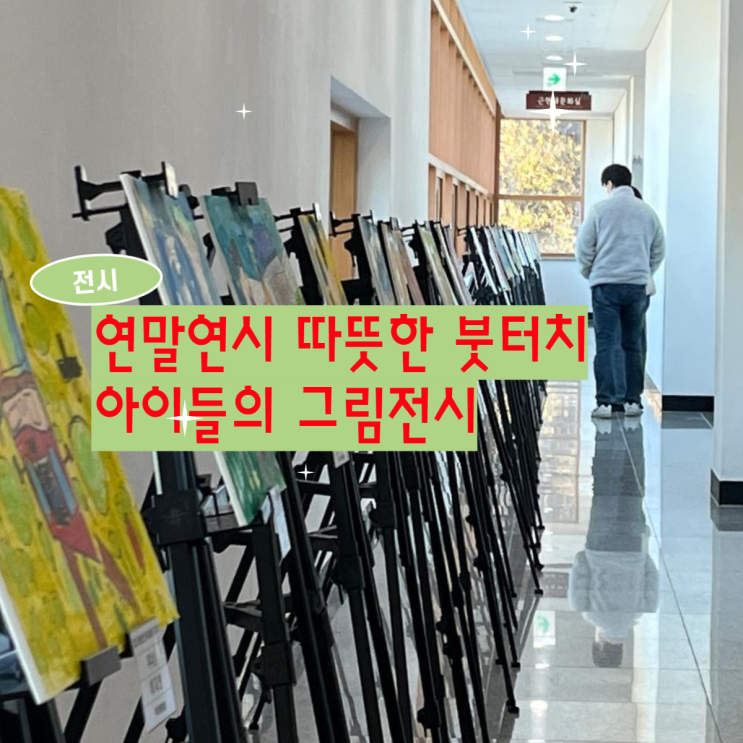 12월 1일부터~ 이천시립박물관에 서희전국미술대회...