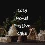 2023년 연말, 크리스마스 호텔 케이크 종류와 가격, 예약 방법 총정리