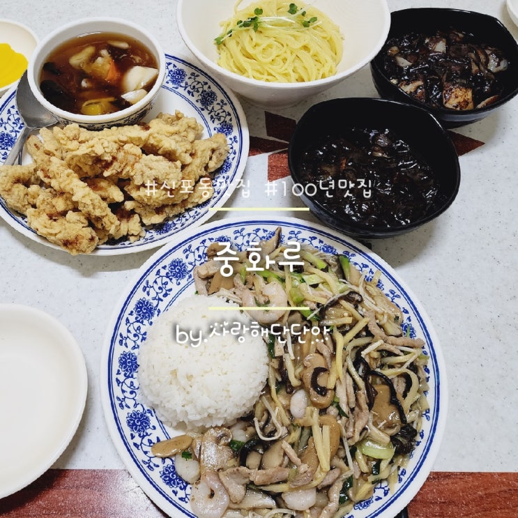 인천여행오면 신포동 중식맛집인 100년 전통의 중화루 들려야죠
