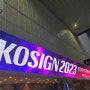 한국국제사인디자인전 - KOSIGN2023(코사인전) 다녀왔습니다