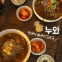 서울 마포 연남동 맛집 누와 홍대 한식당