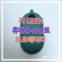 긱 GEEK 휴대용 손난로 & 보조배터리 :: 장점 단점