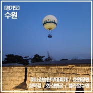 [수원] 이나경송탄부대찌개-효원공원-성곽길-화성행궁-플라잉수원