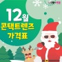 12월 콘택트렌즈 가격표 @통영안경@