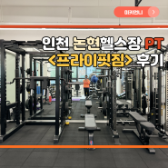 인천논현헬스장 인천논현pt 프라이핏짐 운동 후기
