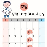 [상현역 치과] 상현프라임치과 12월 휴진 안내~!😁