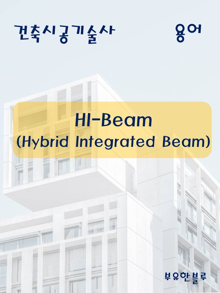 건축시공기술사(용어 서브노트) - HI-Beam(Hybrid Integrated Beam) : 네이버 블로그