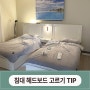 이노센트 침대로 침대 헤드 고르기 꿀 TIP!