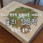 [책 서평] 숲의 인문학 _ 박중환 지음 / 출판사 한길사