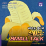 신형석 : SMALL TALK 전시정보 서울 종로구 떼아트 갤러리 신형석 초대전