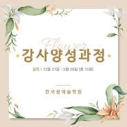 한국꽃예술학원｜강사 양성 과정