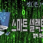 (폰맹탈출) 스마트 셀렉트 설정후 송금편하게 하기