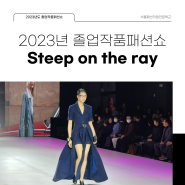 2023 서울패션직업전문학교 졸업작품 패션쇼