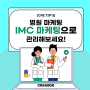 [CRE TIP'S] 병원 마케팅, IMC 마케팅으로 관리해보세요!
