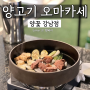 서울 강남 맛집 양꽃 양고기 오마카세 찐후기