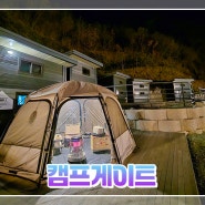 [가평캠핑 캠프게이트] 개별 화장실 개수대가 있는 서울근교캠핑장 / 첫눈 캠핑