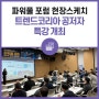 🖼️ 수성알파시티 파워풀 포럼: 트렌드코리아 2024 공저자 특강 개최