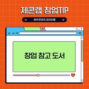 [제콘랩 창작TIP] 창업 참고 도서