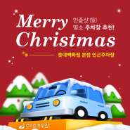 2023 명동 롯데백화점 본점 크리스마스 주차장 추천, 주차 요금 (심야권 4,000원 ~)🎄