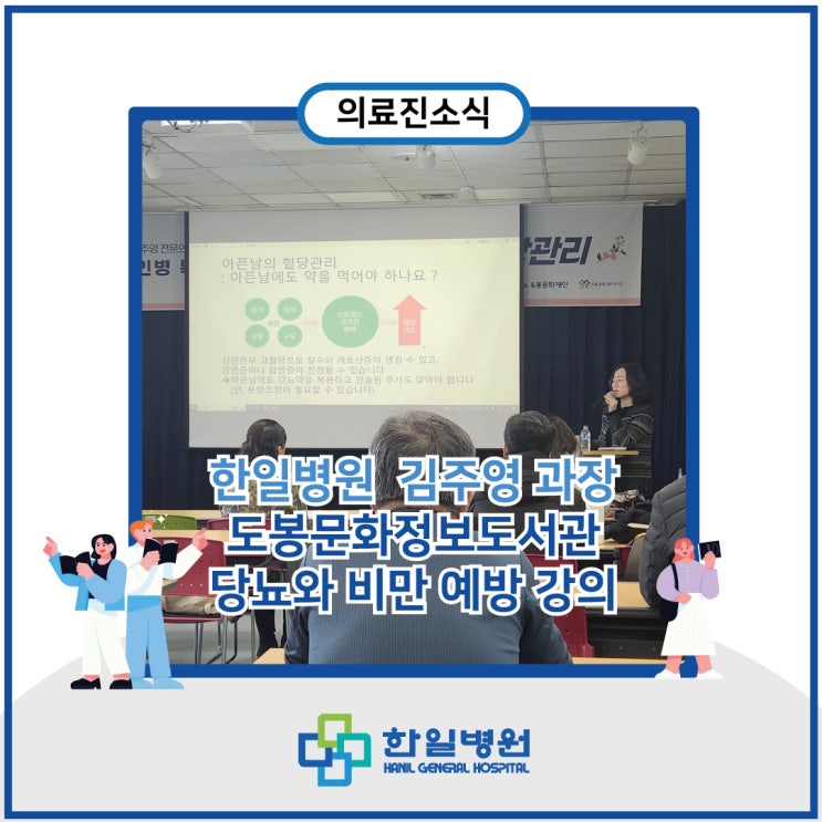 김주영 과장, 도봉문화정보도서관 「당뇨병과 비만의 예방과...