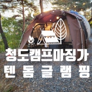 텐돔글램핑을 즐길 수 있는 청도 캠프마징가 / 텐트 + 돔하우스 / 색다른 캠핑 경험