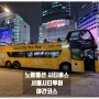 노랑풍선 서울시티투어버스 야간투어 타고 명동 신세계 크리스마스 구경