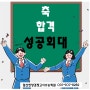 일산 한양학원생 2024년 성공회대 최초합격