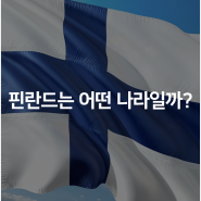 핀란드는 어떤 나라일까?_노키아의 나라 핀란드