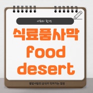식료품사막(food desert) 식료품의 사막