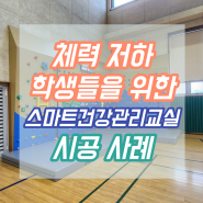 체력 저하 학생들을 위한 스마트건강관리교실 시공 사례, 서울 OO초등학교