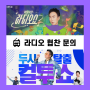 라디오 | It's show time! 재치 있는 DJ들과 함께 귀가 흥겨운 타임!(feat.박명수의 라디오쇼, 두시 탈출 컬투쇼)