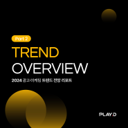 [Trend Overview] 플레이디 2024년 마케팅 트렌드 전망