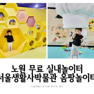 아이와 갈만한 곳 :D 노원 무료 실내놀이터 서울생활사박물관 옴팡놀이터 예약 및 이용후기