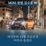 미니쿠퍼 12월 프로모션 마무리 총정리!! - 김수홍SC
