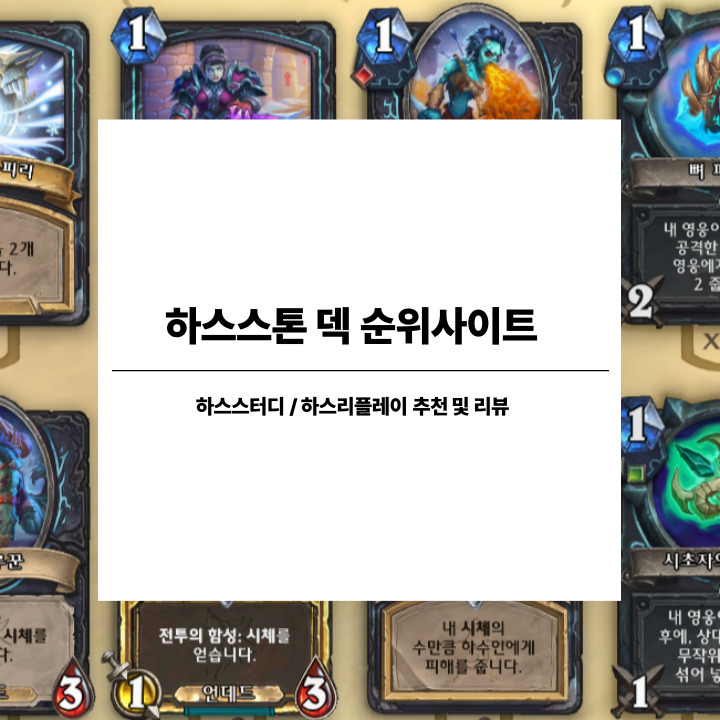하스스톤 덱 순위사이트(하스스터디), 덱 트래커(하스리플레이) 추천 및 리뷰 : 네이버 블로그