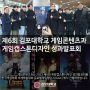 제6회 김포대학교 게임콘텐츠과 게임캡스톤디자인 성과발표회