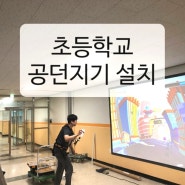 초등학교 모션터치체험 공던지기 빔프로젝터설치