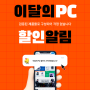 이달의 조립PC 할인 이벤트 가정용 사무용 게이밍PC 추천