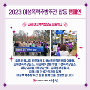 2023 여성폭력추방주간 캠페인 진행 - 김해여성폭력상담소 네트워크