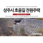 [버티락 시공사례] 상주시 호음4길 전원주택 조성사업 / 중력식옹벽 / 경관블럭 / 자립식옹벽 / 중력식옹벽블록 / 조립식옹벽 / 사면옹벽 / 주택옹벽 / 주택담장