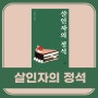 살인자의 정석 l 김동식 소설집7 l 초단편소설 l 김동식