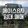 에이스테크노타워8차 사무실 임대 / 매매 실거래가