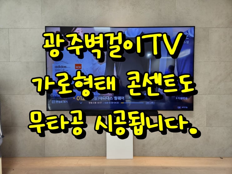 화정 엘리체 퍼스티지 가로형태 콘센트도 무타공으로 TV 설치 됩니다. : 네이버 블로그
