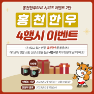 홍천한우SNS 시리즈 이벤트 2탄, 홍천한우 4행시 이벤트