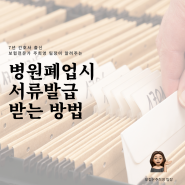 병원 폐업 했을때 서류 발급받는 방법 📑