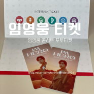 임영웅 콘서트 티켓 부산 디지털 포토티켓 입장방법 신분증검사 영웅시대