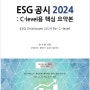 2024년 지속가능경영보고서 작성 노하우, 2024 ESG 공시 전략 추천 도서 2권, 손기원 회계사