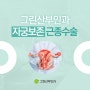 인천자궁근종병원 : 자궁, 난소 보존하는 최소침습수술
